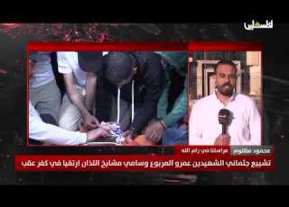  تشييع جثماني الشهيدين عمرو المربوع وسامي مشايخ اللذان ارتقيا في كفر عقب