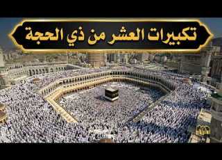 تكبيرات العشر من ذي الحجة 2026 بصوت جميل لنجعلها تملأ الدنيا الله أكبر الله أكبر ولله الحمد