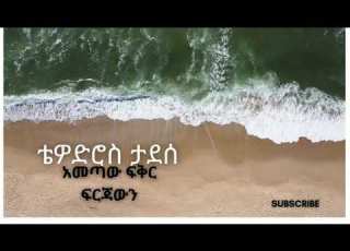 ቴዎድሮስ ታደሰ አመጣው ፍቅር ፍርጃውን TEWODROS TADESE AMETAW FIKIR FIRJAWIN