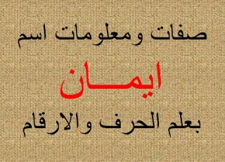 تفسير وشرح ومعنى اسم ايمان بعلم الحرف والرقم