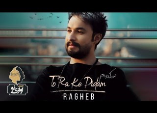  Ragheb To Ra Ke Didam OFFICIAL TRACK راغب تو را که دیدم