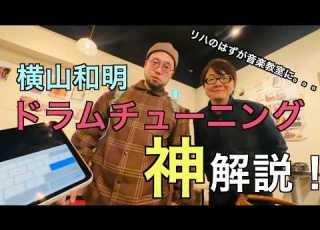 ゴウダヴ リハが音楽教室に 横山和明のドラムチューニング神解説