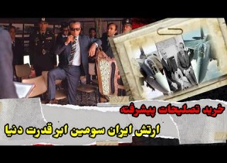  خرید تسلیحات نظامی محمدرضاشاه قوی کردن ارتش سه گانه پهلوی