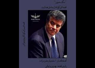  قصه سنگ صبور از صادق هـدايت آهـنگساز اسفنديار منفردزاده راوى قصه بهـروز وثوقى