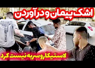  لاستیک ماشین و به فنا دادن پیمان بدجور ایستگا کردن
