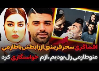  افشاگری سحر قریشی از خواستگاری مهدی طارمی طارمی بهم حلقه داد