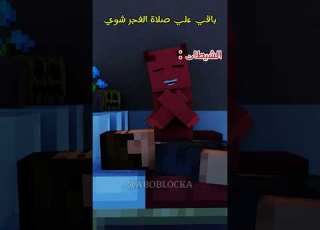 الشي طان قبل صلاة الفجر  ماين كرافت مشاهير  ميمز انميشن  ترند 