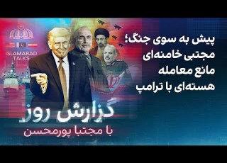 گزارش روز با مجتبا پورمحسن پیش به سوی جنگ مجتبی خامنه ای مانع معامله هسته ای با ترامپ