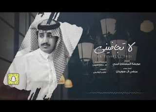  لا تجافيني مرضي ال سويدان حصريا 2021