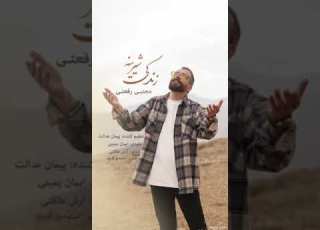  آهنگ کامل زندکی شیرینه مجتبی رفعتی