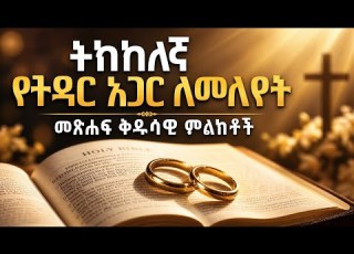 ትክክለኛውን የትዳር አጋር ለመለየት መጽሐፍ ቅዱሳዊ 5ቱ ምልክቶች