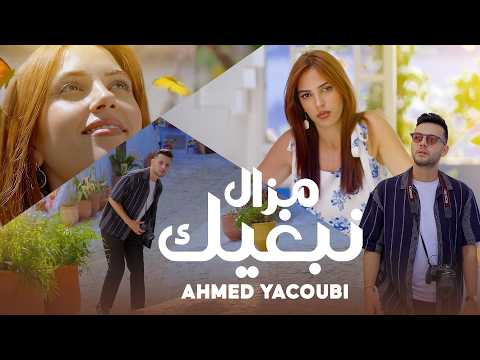 Ahmed Yacoubi Mazal Nebghik Video Clip Officiel 2026 I أحمد يعقوبي مازال نبغيك فيديو كليب
