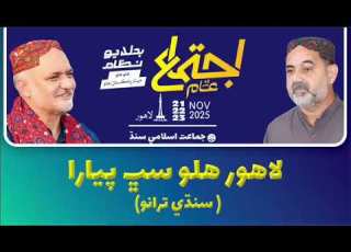 Lahore Halo Sabh Piyara Sindhi Tarana Ijtema E Aam