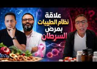  حقيقة علاج السرطان بنظام الطيبات مواجهة علمية مع دكتور محمد الجزار استشاري الأورام