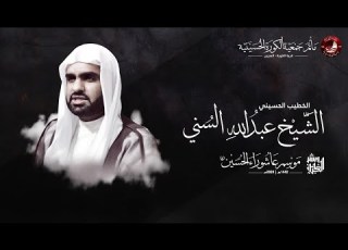  البث المباشر يوم ثاني محرم 1442هـ الخطيب سماحة الشيخ عبدالله الس ني
