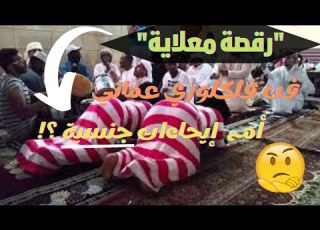 الحقيقة الكاملة وراء المطالبة بمنع المعلاية في عمان منع معلاية