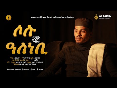ሶሉ ዓለነቢ SOLU ALE NEBI ሙአዝ ረዲ Muaz Redi New Video Neshida Clip Alfarukmultimediaproduction ሶሉ ዓለነቢ SOLU ALE NEBI ሙአዝ ረዲ Muaz Redi New Video Neshida Clip Alfarukmultimediaproduction