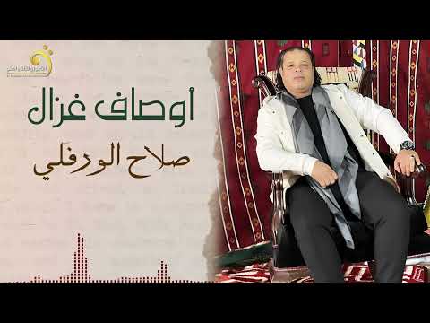 الاغنية الليبية أوصاف غزال صلاح الورفلي Libyan Songs 2024