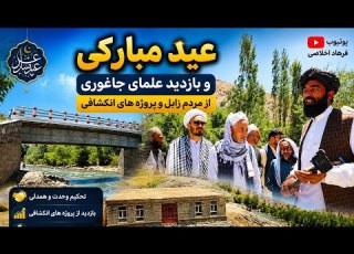 سفر علمای جاغوری به زابل از دیدار مردمی تا بازدید پروژه های مهم انکشافی