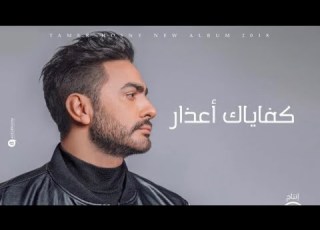  كفاياك اعذار تامر حسني Cover Nancy Kada