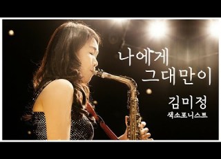 엘프뮤비 나에게 그대만이 유해준 김미정 색소폰 연주