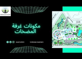 مكونات غرفة المضخات Pump Room Components