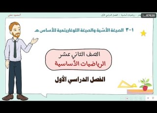 1 3 الصيغة الاسية والصيغة اللوغاريتمية للأساس هـ صف 12 اساسي ف1 تعليم بلا حدود