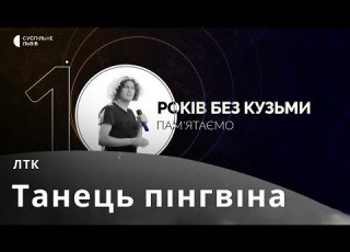 ЛТК Танець пінгвіна Скрябін Cover