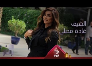  إليكم الشيف غادة مصلي