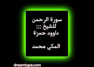 سورة الرحمن للشيخ داوود حمزة