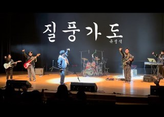 유정석 질풍가도 밴드 커버