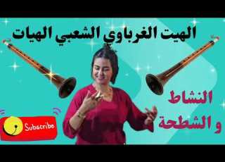 Le MEILLEUR Chaâbi Marocain Chaâbi Marocain Clip Officiel أغنية لهت الغرباوي شعبي مغربي