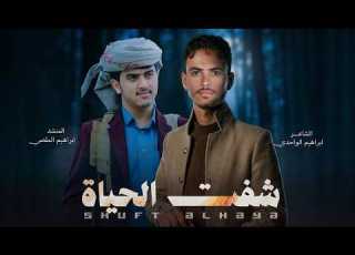 شفت الحياة ابراهيم الملصي ابراهيم الواحدي