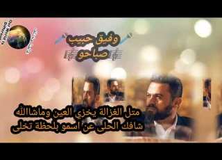  وفيق حبيب صباحو Wafeek Habib مع الكلمات