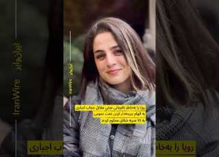 وکیل رویا حشمتی موکلم همزمان با روز مادر شلاق خورد