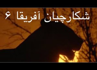  شکارچیان آفریقا قسمت ۶