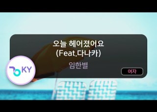  여자키 오늘 헤어졌어요 Feat 다나카 임한별 KY 80255 KY KARAOKE