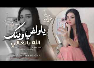 يا ولفي وينك الله يالغالي من عندو يعينك اغاني طرب استكنان تيك توك 2026 مطلوبه اكثر شيء