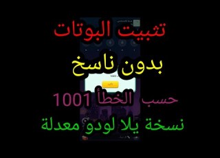  واخيرا طريقة تثبيت بوتات يلا لودو كيفية زرع البوتات تثبيت حسابك بأكثر من روم وجمع الجواهر جديد