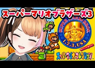  スーパーマリオブラザーズ3 スーパーマリオコレクション初見実況プレイ 日々ゆとり 個人vtuber Supermariobros3