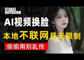 附整合包 AI换脸 2026换脸软件FaceFusion3 8来了 附整合包 AI换脸教程 保姆级教程