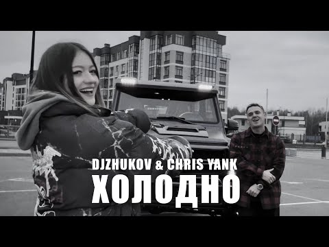DJZHUKOV CHRIS YANK ХОЛОДНО Mood Video 2024 DJZHUKOV CHRIS YANK ХОЛОДНО Mood Video 2024