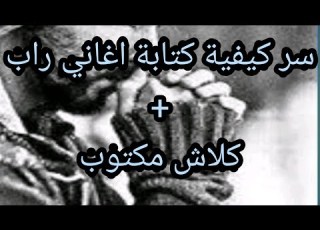 تعلم سر كيفية كتابة تراك راب بطريقة سهلة وبسيطة كلاش مكتوب كتابة اغاني راب