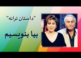 محمد حیدری داستان ترانه بیا بنویسیم با صدای مهستی