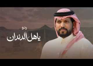 اهل الدندان عبدالرحمن ال عبيه حصريآ