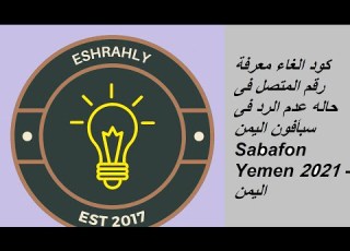 كود الغاء معرفة رقم المتصل فى حاله عدم الرد فى سبأفون اليمن Sabafon Yemen 2021 اليمن