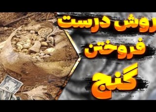 روش درست فروختن گنج و دفینه
