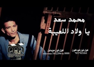 محمد سعد يا ولاد اللعيبة من اخراج محمد عبد الرازق
