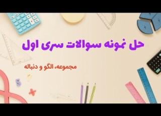  حل نمونه سوالات فصل اول ریاضی دهم مبحث مجموعه های متناهی و متمم مجموعه