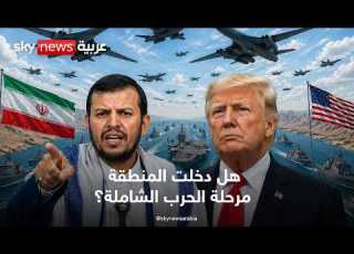 تحشيد حوثي مكثف وقاذفات B 1 بالشرق الأوسط هل بدأت الحرب الشاملة تغطية خاصة من سكاي نيوز عربية